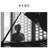青木慶則「青木慶則」ジャケット