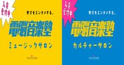 「電脳音楽塾」オンラインサロン告知ビジュアル