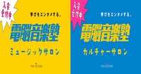 「電脳音楽塾」オンラインサロン告知ビジュアル