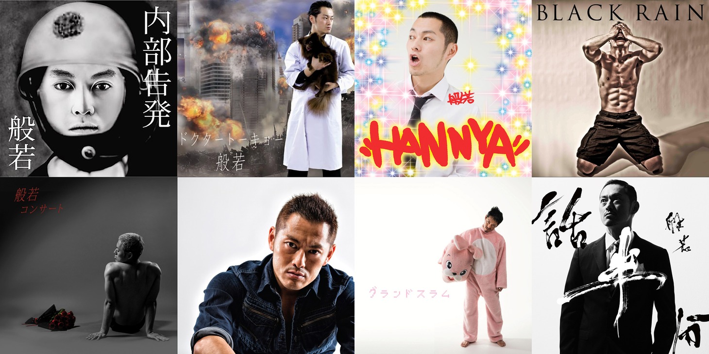 般若の配信解禁作品。左上から時計回りに「内部告発」「ドクタートーキョー」「HANNYA」「BLACK RAIN」「話半分」「グランドスラム」「#バースデー」「コンサート」。