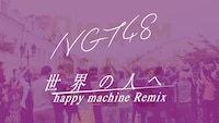 NGT48「世界の人へ」ミュージックビデオのメイキング映像のワンシーン。