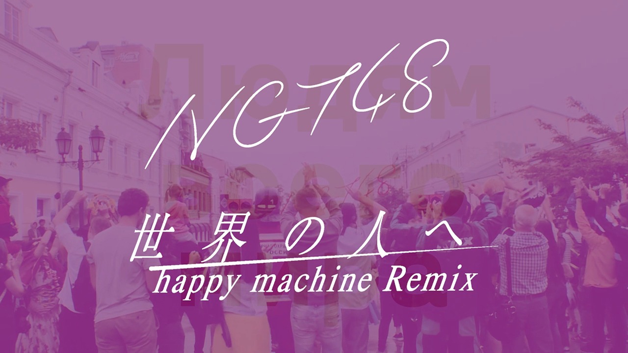 NGT48「世界の人へ」ミュージックビデオのメイキング映像のワンシーン。