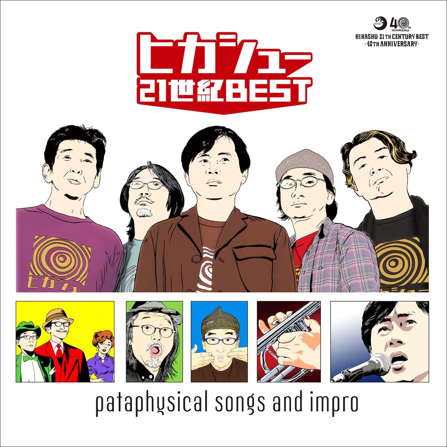 ヒカシュー「ヒカシュー21世紀ベスト」ジャケット