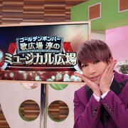 ゴールデンボンバー歌広場淳、地上波初の冠番組で愛するミュージカルを紹介