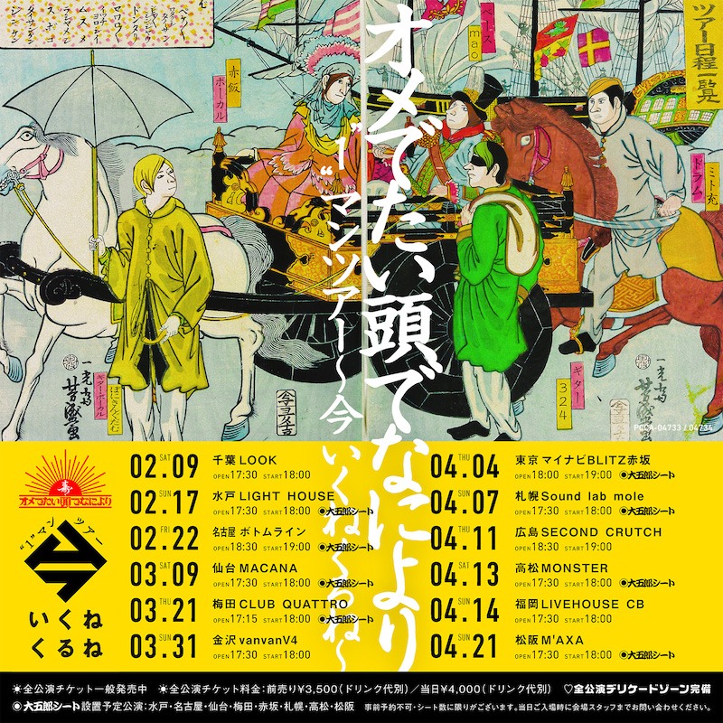 オメでたい頭でなにより「オメでたい頭でなにより"1"マンツアー ～今 いくね くるね～」告知ビジュアル