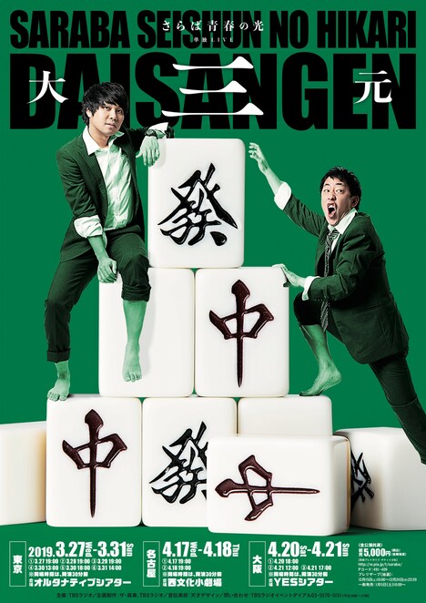 「さらば青春の光 単独LIVE『大三元』」フライヤー