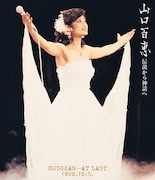 山口百恵「伝説から神話へ BUDOKAN…AT LAST 1980.10.5.」ジャケット