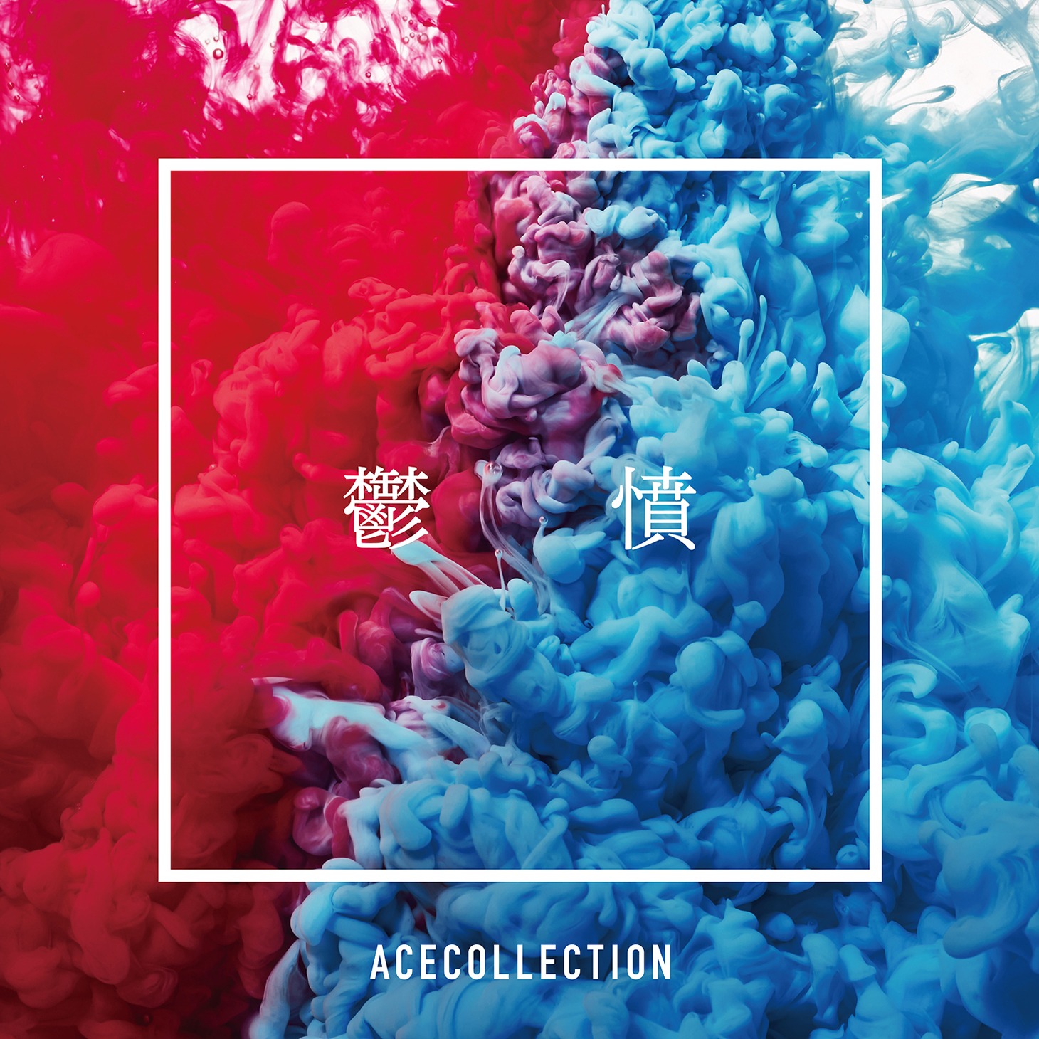 ACE COLLECTION「鬱憤」ジャケット