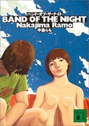 「バンド・オブ・ザ・ナイト」表紙