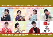 「京都恋検定」告知