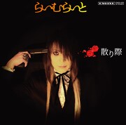 らいむらいと「散り際」ジャケット