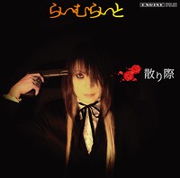 らいむらいと「散り際」ジャケット