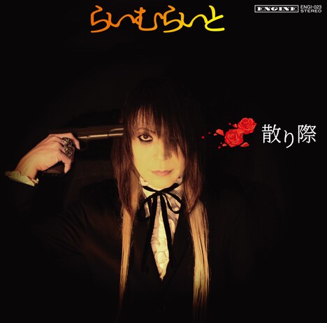 らいむらいと「散り際」ジャケット