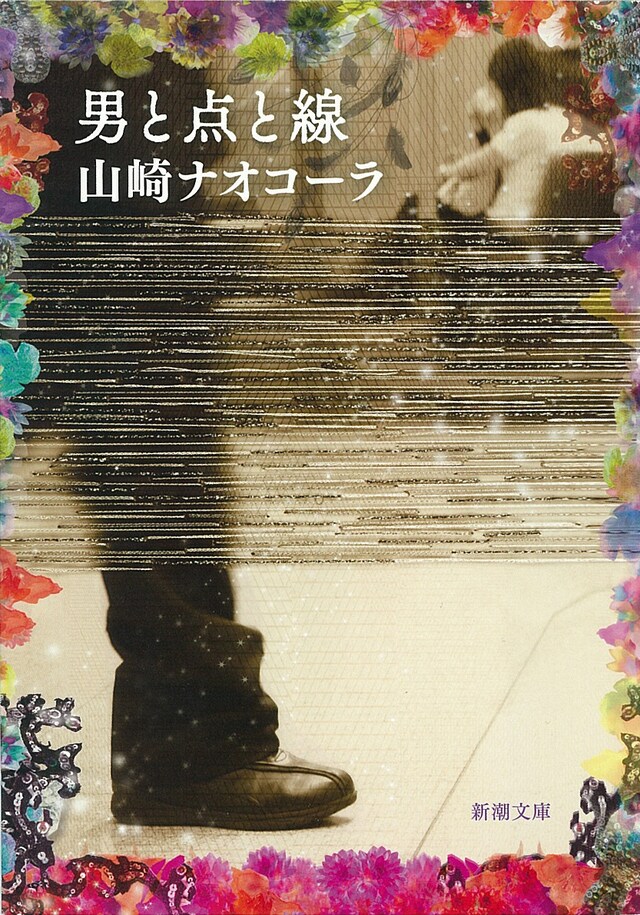 「男と点と線」表紙
