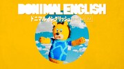 Web動画コンテンツ「ドニマルイングリッシュ PREMIUM」より。