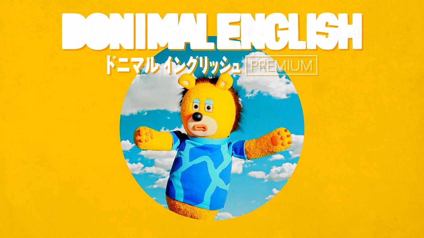 Web動画コンテンツ「ドニマルイングリッシュ PREMIUM」より。