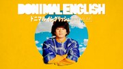 Web動画コンテンツ「ドニマルイングリッシュ PREMIUM」より。
