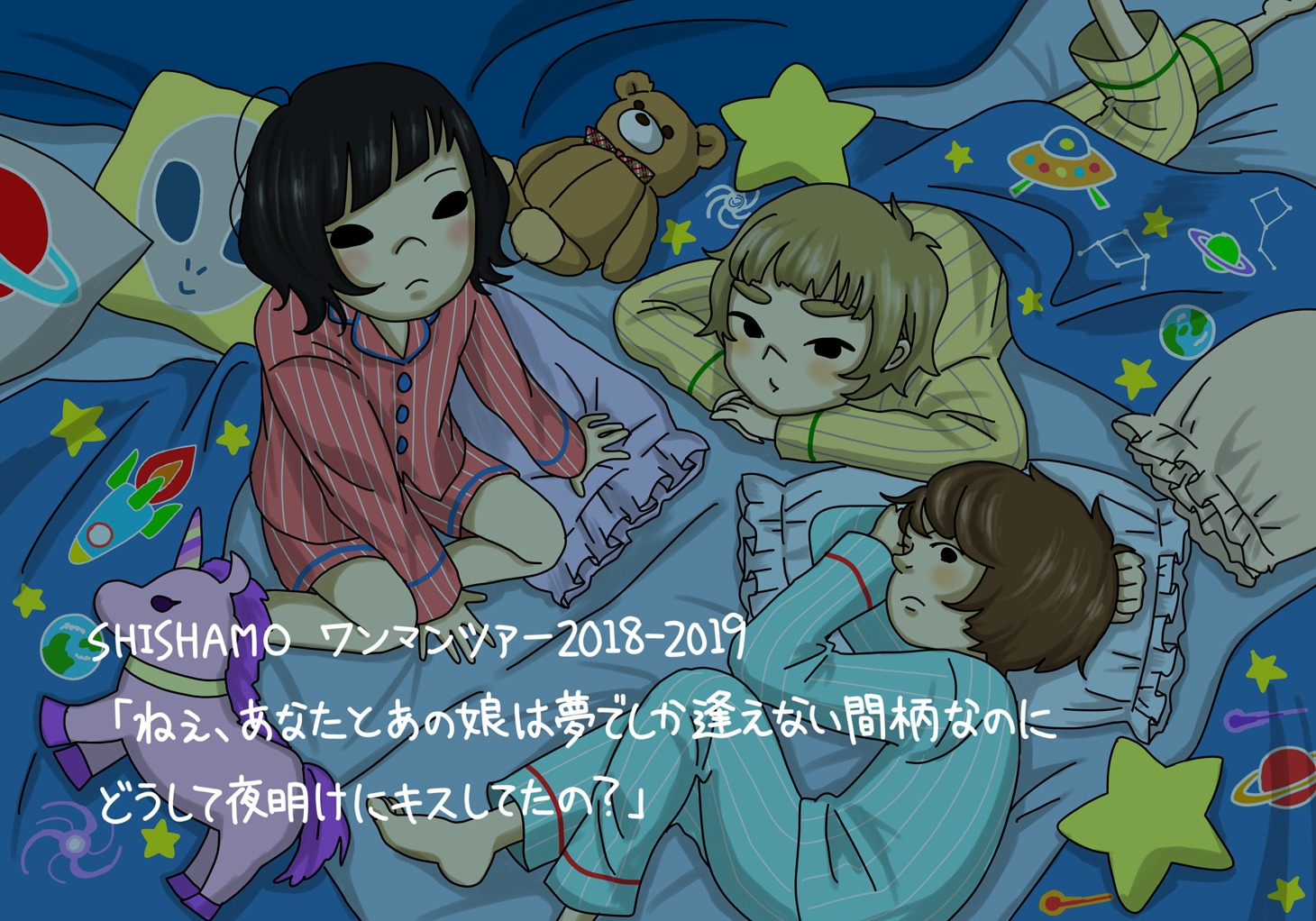 「SHISHAMO ワンマンツアー2018-2019『ねぇ、あなたとあの娘は夢でしか逢えない間柄なのにどうして夜明けにキスしてたの？』」ビジュアル