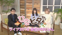 「ひなビタ♪」ライブに向けてTVで特番OA