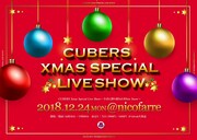 CUBERS「CUBERS Xmas Special Live Show~今君に降り積もれWhite Snow~」告知ビジュアル