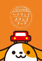 NEXCO中日本「ハイウェイ・スタンプブック」表紙画像