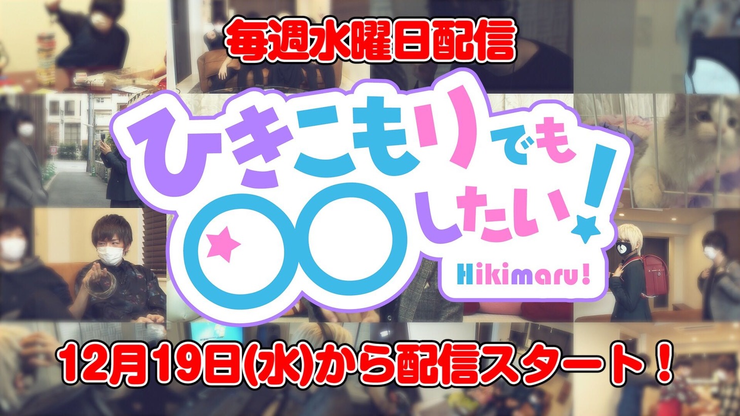 「ひきこもりでも○○したい！」ビジュアル