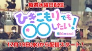 「ひきこもりでも○○したい!」ビジュアル