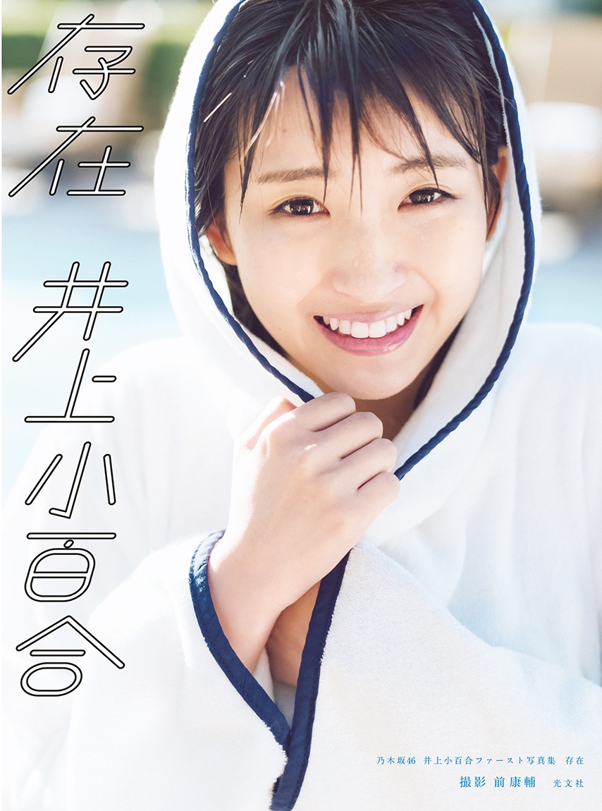 井上小百合（乃木坂46）の1stソロ写真集「存在」表紙。（撮影：前康輔）