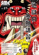 「地獄の冬期講習2018」告知ビジュアル