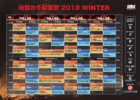 「地獄の冬期講習2018」タイムテーブル