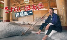 「さすらい温泉□遠藤憲一」ポスタービジュアル