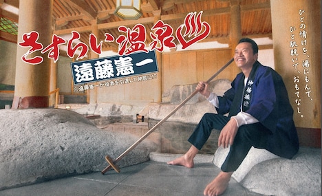「さすらい温泉□遠藤憲一」ポスタービジュアル