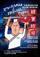 「どついたるねん×クリトリック・リスpresents『謹賀珍珍』」フライヤー