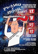 「どついたるねん×クリトリック・リスpresents『謹賀珍珍』」フライヤー