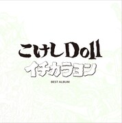 こけしDoll「イチカラヨン」ジャケット