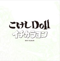 こけしDoll「イチカラヨン」ジャケット