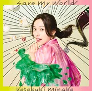 寿美菜子「save my world」通常盤ジャケット