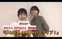 「ロッカジャポニカMUGEN 夢と妄想 ARスーパーライブ！」解説動画のワンシーン。