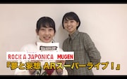 「ロッカジャポニカMUGEN 夢と妄想 ARスーパーライブ!」解説動画のワンシーン。