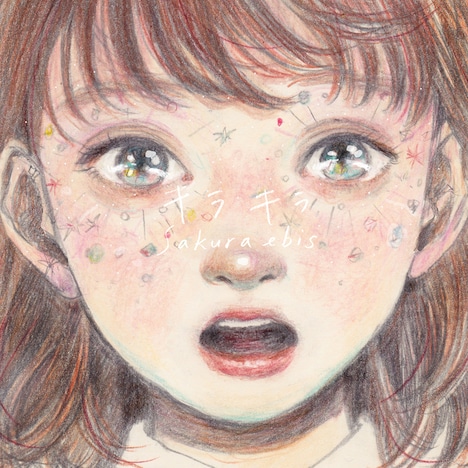 桜エビ～ず「キラキラ」配信ジャケット