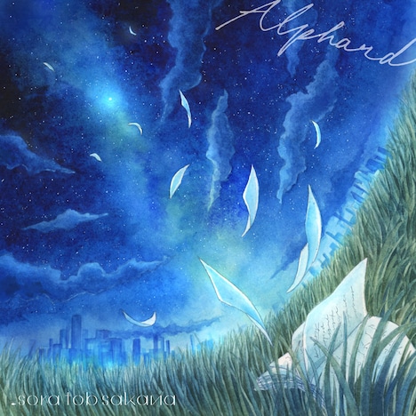 sora tob sakana「アルファルド」配信ジャケット