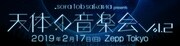 sora tob sakana「天体の音楽会 Vol.2」バナー