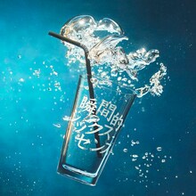 あいみょん「瞬間的シックスセンス」ジャケット