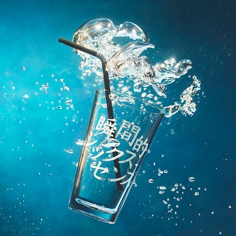 あいみょん「瞬間的シックスセンス」ジャケット