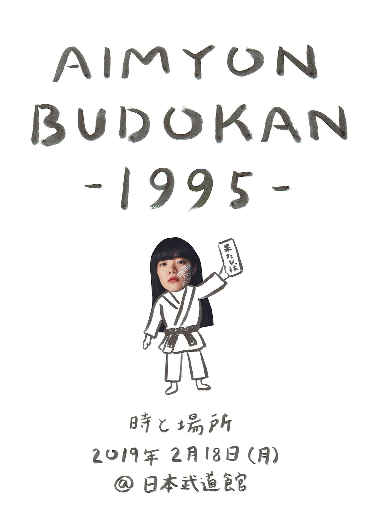 あいみょん、2月に新アルバム発表＆武道館公演開催（動画あり） - 音楽