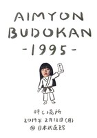 あいみょん「AIMYON BUDOKAN -1995-」告知ビジュアル