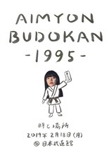 あいみょん「AIMYON BUDOKAN -1995-」告知ビジュアル