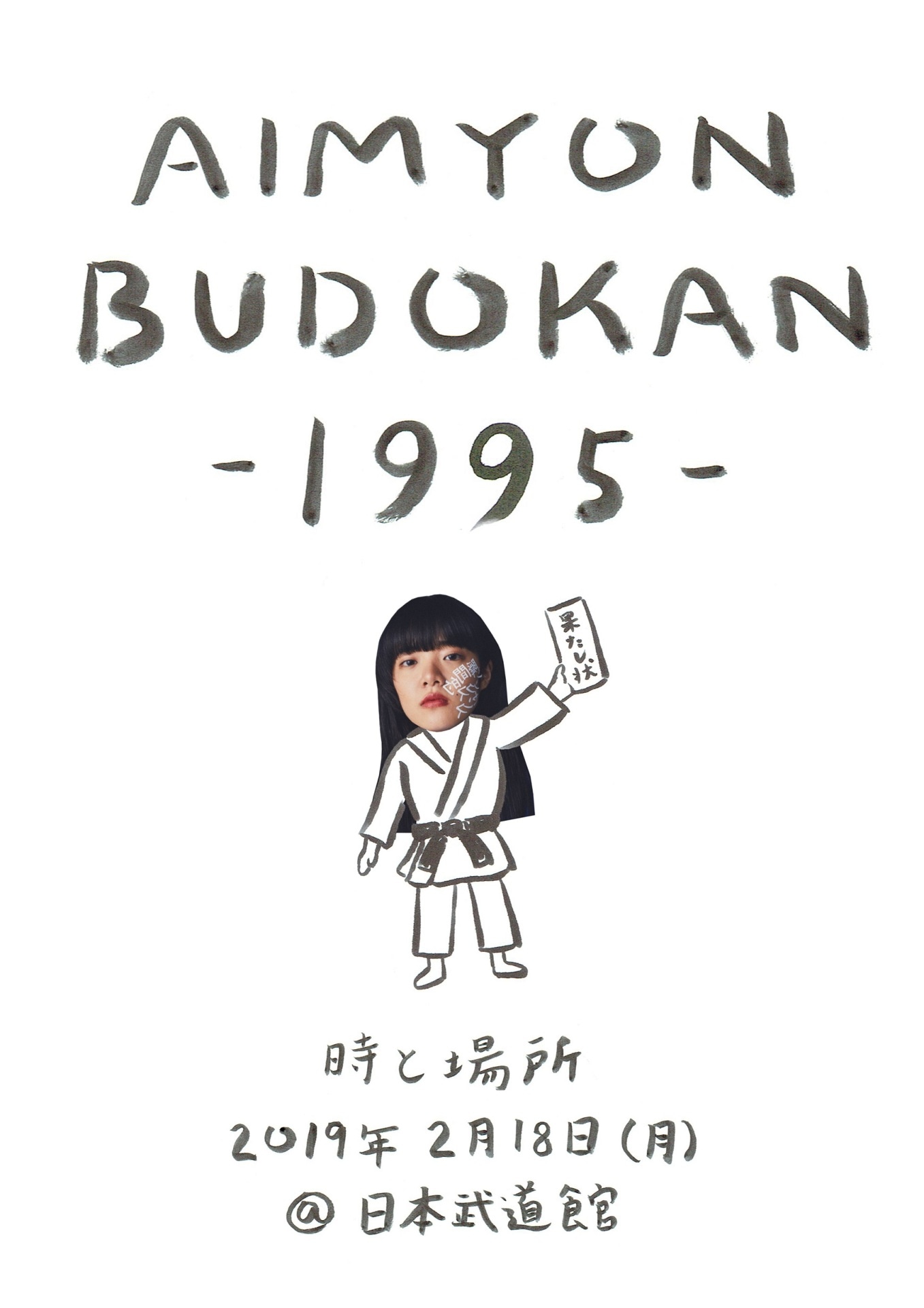 あいみょん「AIMYON BUDOKAN -1995-」告知ビジュアル
