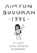 あいみょん「AIMYON BUDOKAN -1995-」告知ビジュアル