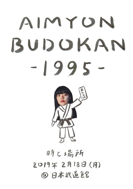 あいみょん「AIMYON BUDOKAN -1995-」告知ビジュアル